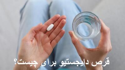 قرص دایجستیو برای چیست؟ طریقه مصرف آن برای یبوست و ورم معده