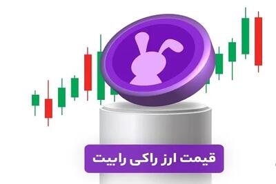 رمزارز راکی رابیت امروز جمعه 1 فروردین/قیمت رمزارز راکی رابیت در امروز جمعه 1 فروردین