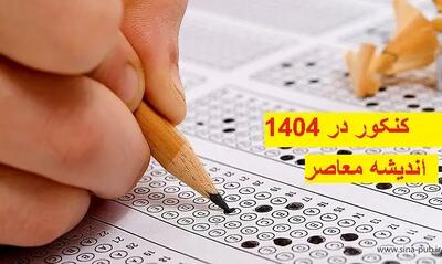 نحوه اعمال سوابق تحصیلی داوطلبان کنکور | اطلاعیه سوابق تحصیلی کنکور