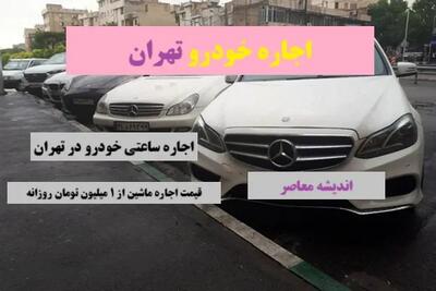 اجاره خودرو تهران اندیشه معاصر