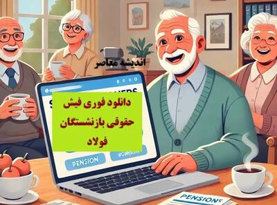 دانلود فوری فیش حقوقی بازنشستگان فولاد اندیشه معاصر