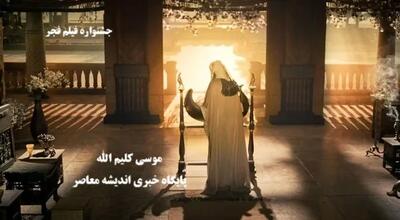 فیلم موسی کلیم الله در نوروز ۱۴۰۴ اکران شد/رقابت فیلم موسی کلیم الله با ۸ فیلم نوروزی سینما اندیشه معاصر