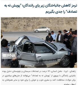 ترمز کاهش جانباختگان زیر پای رانندگان؛   پویش نه به تصادف   را جدی بگیریم