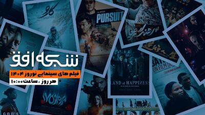 جشنواره‌ای از سینمای ایران و جهان در ایام نوروز روی آنتن افق