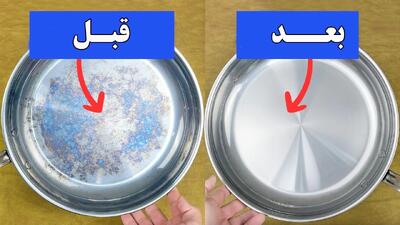نچسب کردن ماهیتابه های استیل / رفع لکه های رنگین کمان روی ماهیتابه در ۱۰ ثانیه