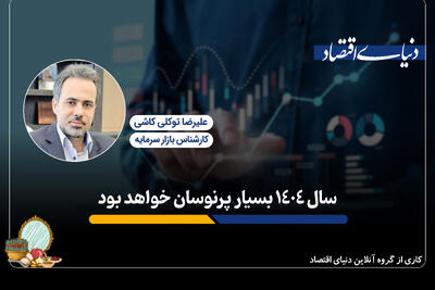 سال ۱۴۰۳ بسیار پرنوسان خواهد بود