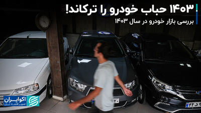 1403 حباب خودرو را ترکاند! + فیلم