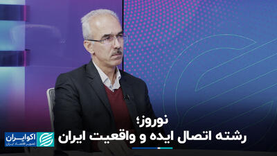 نوروز؛ رشته اتصال ایده و واقعیت ایران+ فیلم