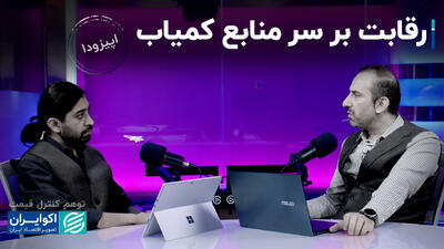 رقابت بر سر منابع کمیاب؛ نقش قیمت‌ها در اقتصاد