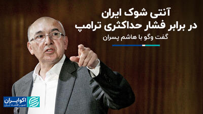 آنتی شوک ایران در برابر فشار حداکثری ترامپ+ فیلم