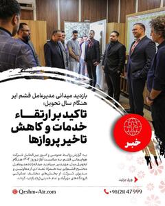 بازدید میدانی مدیرعامل قشم ایر از فرودگاه‌های مهرآباد و امام