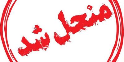 یک وزارتخانه منحل شد