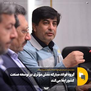 گروه فولاد مبارکه نقش مؤثری در توسعه صنعت کشور ایفا می‌کند