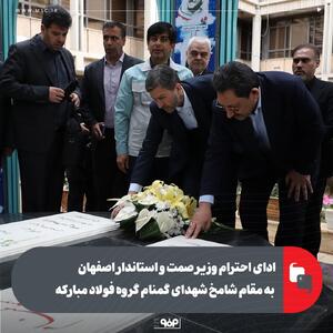 ادای احترام وزیر صمت و استاندار اصفهان به مقام شامخ شهدای گمنام گروه فولاد مبارکه