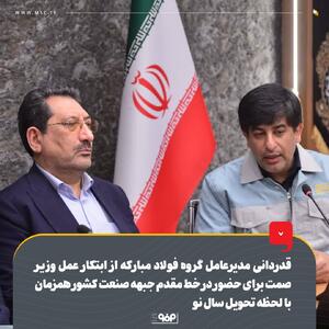 قدردانی مدیرعامل گروه فولاد مبارکه از ابتکار عمل وزیر صمت برای حضور در خط مقدم جبهه صنعت کشور همزمان با لحظه تحویل سال نو