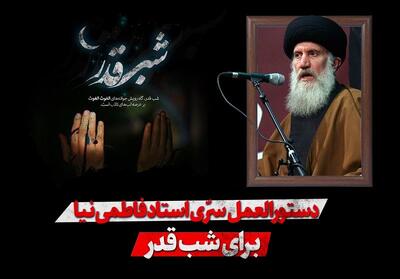 دستورالعمل سری استاد فاطمی‌نیا برای شب قدر | سِرّ شب قدر