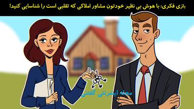 بازی فکری: با هوش بی نظیر خودتون مشاور املاکی که تقلبی است را شناسایی کنید!