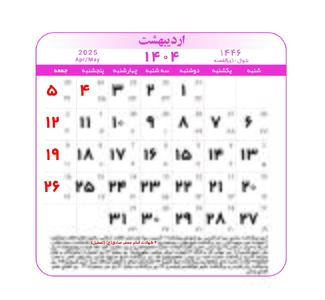تقویم   سال1404 +با جزئیات و تعطیلات