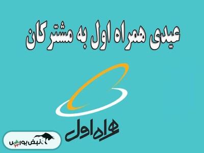 نحوه فعال سازی هدیه همراه اول برای عید ۱۴۰۴