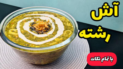 طرز تهیه آش رشته مناسب ماه رمضان : تمام نکات برای پخت آش رشته جا افتاره!