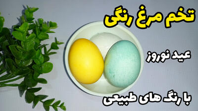 آموزش تخم مرغ رنگی سفره هفت سین با رنگ طبیعی!