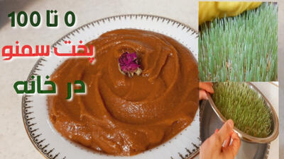 طرز تهیه سمنو خانگی با جوانه گندم برای سفره هفت سین!