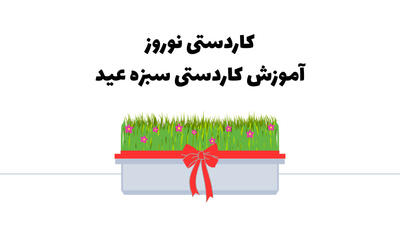 آموزش کاردستی کودکان: کاردستی سبزه عید برای سفره هفت سین!