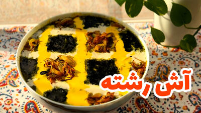 طرز تهیه آش رشته خوشمزه و جا افتاده مخصوص افطار!