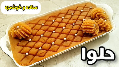 طرز تهیه حلوا مجلسی به روش ساده مخصوص نذری!