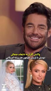 واکنش محمدرضا گلزار به سوال جنجالی درباره شایعه دوستی با پاریس هیلتون!