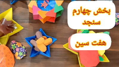 آموزش کاردستی کودکان: کاردستی سنجد برای سفره هفت سین!