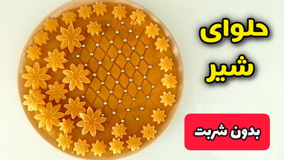 طرز تهیه حلوای شیر بدون شربت مجلسی مخصوص افطار و نذری!