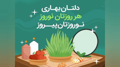 کلیپ شاد تبریک عید نوروز 1404: عید شما مبارک| آهنگ سمنو