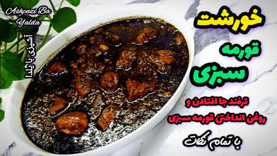طرز تهیه خورشت قورمه سبزی خوشمزه و مجلسی با ترفند جا افتادن و روغن انداختن!