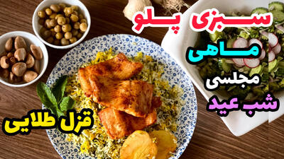 طرز تهیه سبزی پلو با ماهی شب عید : قزل طلایی مخصوص!