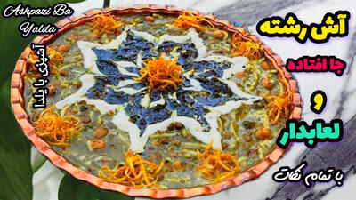 طرز تهیه آش رشته لعابدار و جا افتاده خانگی با تمام نکات!