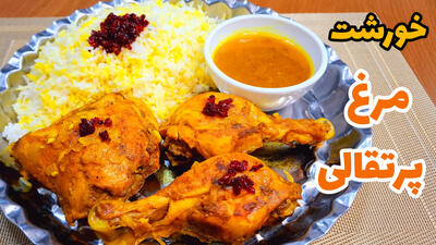 طرز تهیه خورشت مرغ پرتقالی مجلسی لذیذ : زرشک پلو با مرغ!