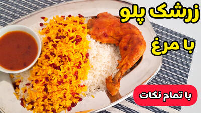 طرز تهیه زرشک پلو با مرغ مجلسی و رستورانی!
