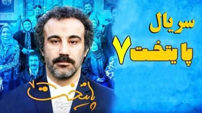 فصل هفتم پایتخت، طولانی‌ترین فصل سریال محبوب نوروزی