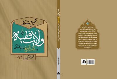 معرفی کتاب «تحلیل قرآنی ولایت فقیه در کتاب‌البیع امام خمینی(س)»
