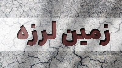 وقوع زمین لرزه در نطنز