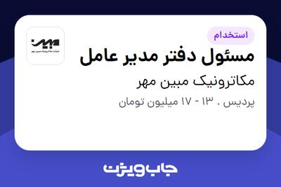 استخدام مسئول دفتر مدیر عامل در مکاترونیک مبین مهر
