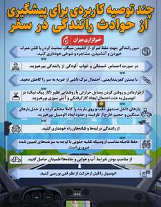 اینفوگرافیک | چند توصیه کاربردی برای پیشگیری از حوادث رانندگی در سفر