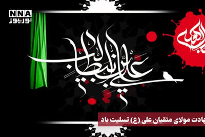 نور نما | شهادت مولای متقیان علی(ع) تسلیت باد