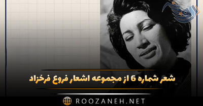 شعر شماره ۶ از مجموعه اشعار فروغ فرخزاد؛ شادم که در شرار تو می‌سوزم