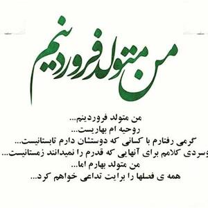 متن تبریک تولد فروردین ماه + جملات تبریک تولد همسر و دوستان متولد فروردین ماهی