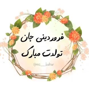 متن تبریک تولد دوست متولد فروردین + جملات تبریک تولد رفیق و دوستان متولد ماه فروردین