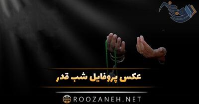 عکس پروفایل شب قدر + متن و جملات شب قدر و عکس نوشته های شب احیا