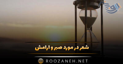 شعر در مورد صبر و آرامش (اشعار احساسی آرامش)