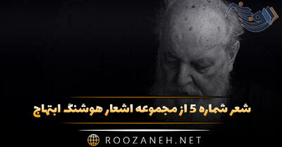 شعر شماره ۵ از مجموعه اشعار هوشنگ ابتهاج؛ موج رقص انگیز پیراهن چو لغزد بر تنش